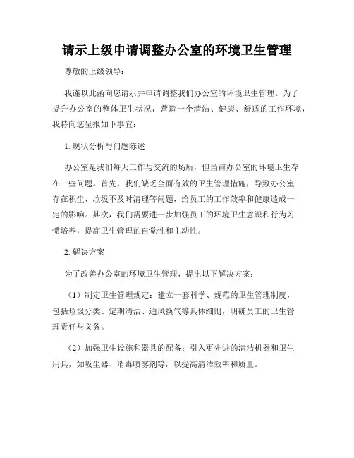 请示上级申请调整办公室的环境卫生管理