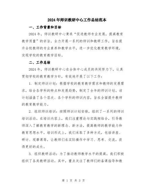 2024年师训教研中心工作总结范本