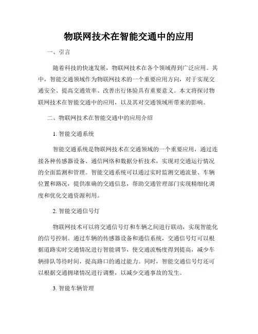 物联网技术在智能交通中的应用