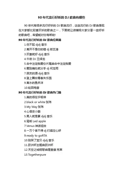 90年代流行好听的DJ歌曲有哪些
