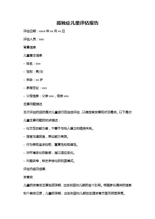 孤独症儿童评估报告