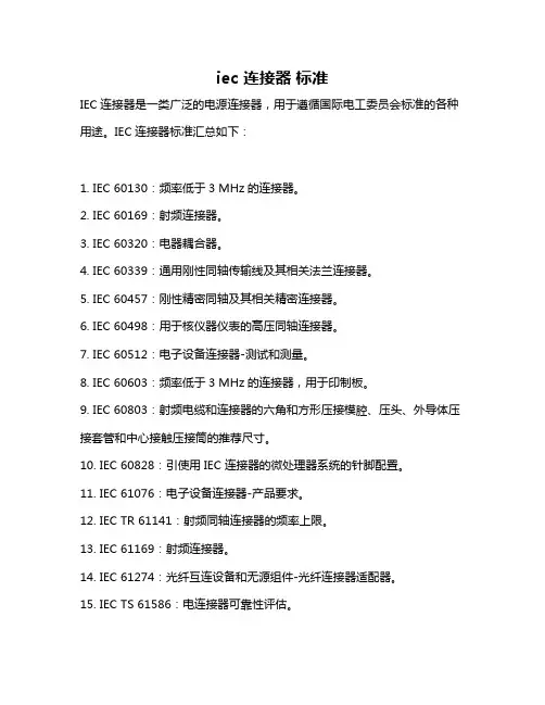 iec 连接器 标准