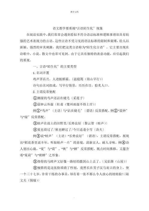 语文教学要重视“语言陌生化”现象