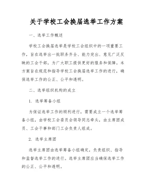 关于学校工会换届选举工作方案
