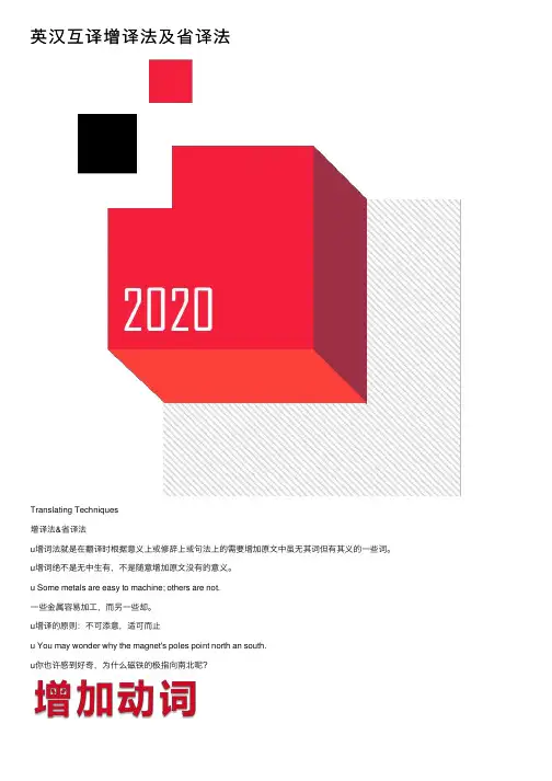 英汉互译增译法及省译法