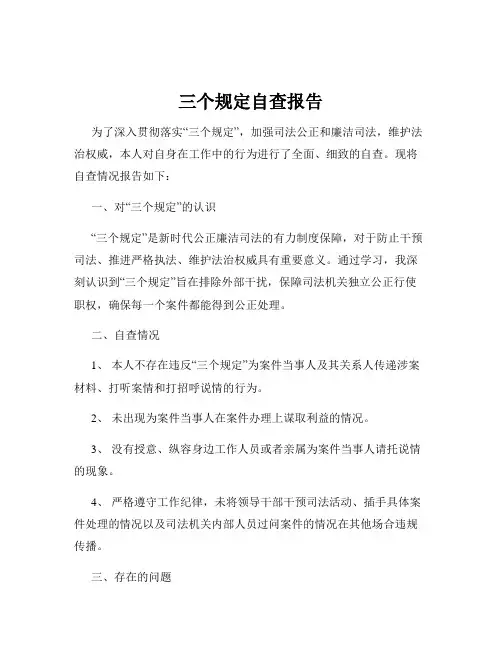 三个规定自查报告