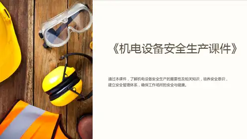 《机电设备安全生产课件》