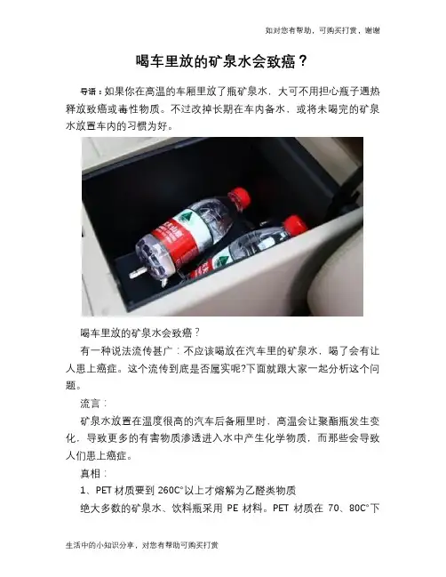 喝车里放的矿泉水会致癌？