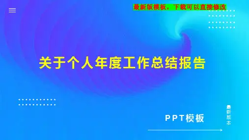 关于个人年度工作总结报告PPT模板下载