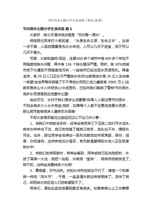 节约用水主题小学生演讲搞（精选25篇）