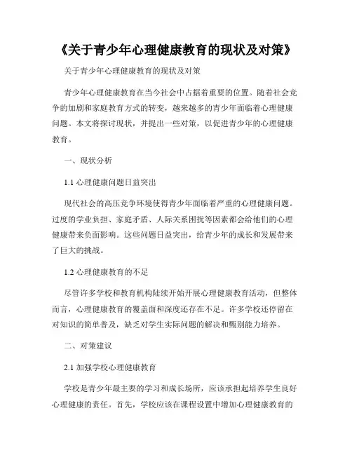 《关于青少年心理健康教育的现状及对策》