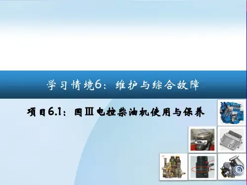 柴油共轨培训电控柴油机使用和保养ppt课件