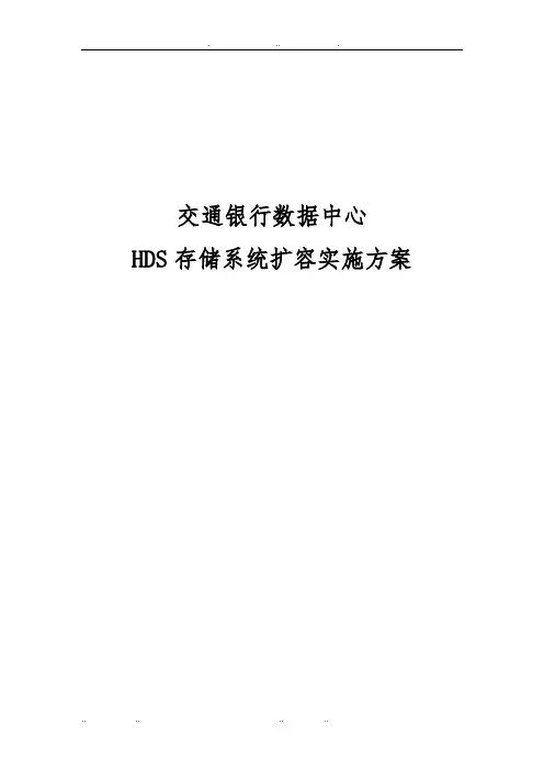 HDS存储系统扩容实施计划方案