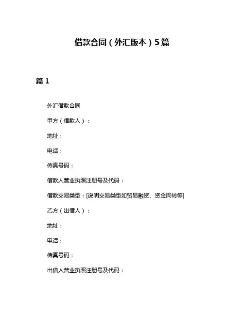 借款合同(外汇版本)5篇