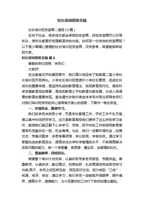 校长培训班发言稿（通用15篇）