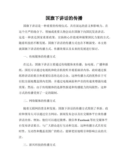 国旗下讲话的传播