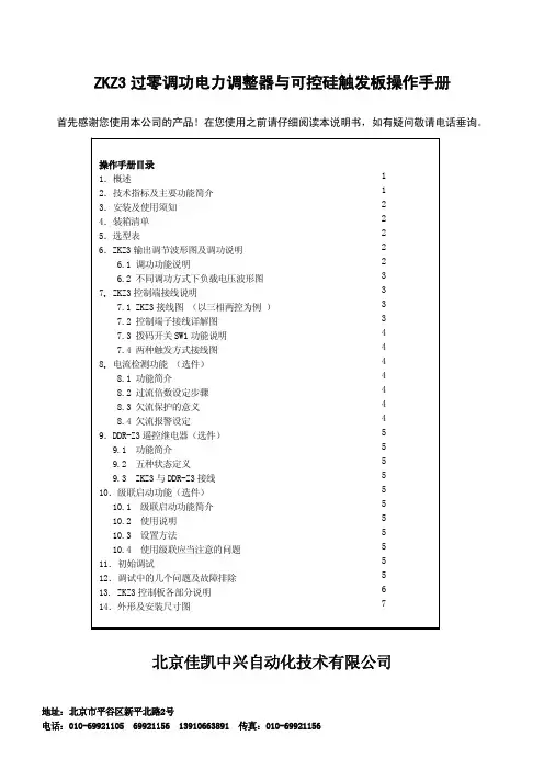 北京佳凯中兴自动化技术 ZKZ3 过零调功电力调整器与可控硅触发板 说明书