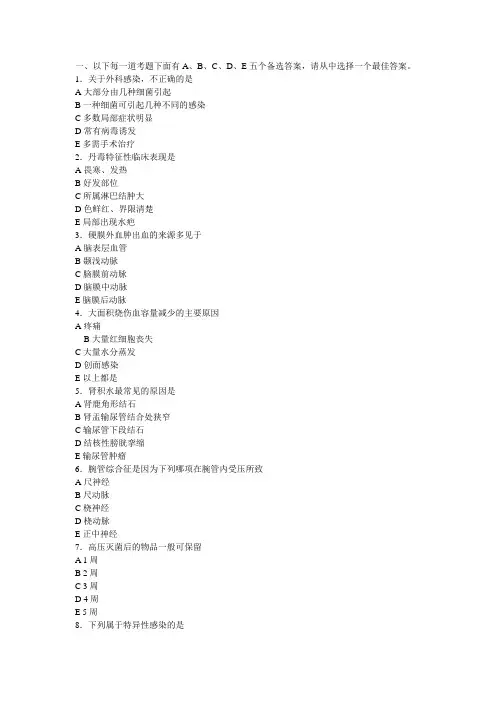 麻醉学应试习题集·外科学相关知识
