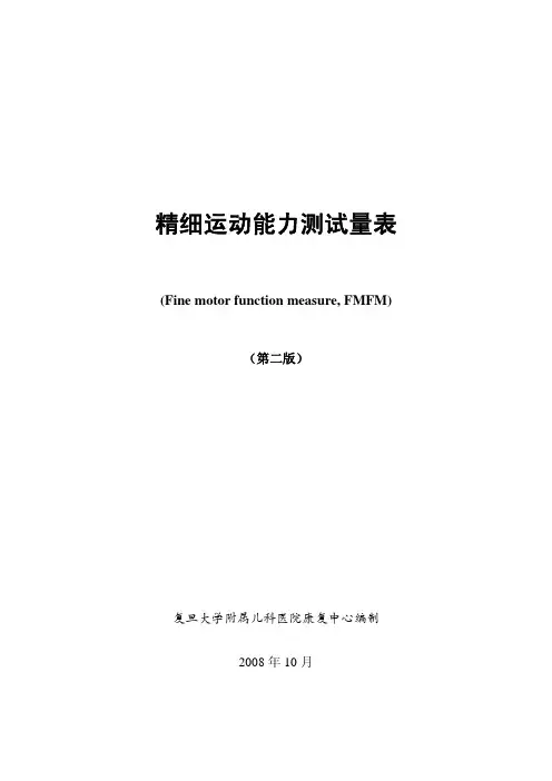 精细运动能力测试量表