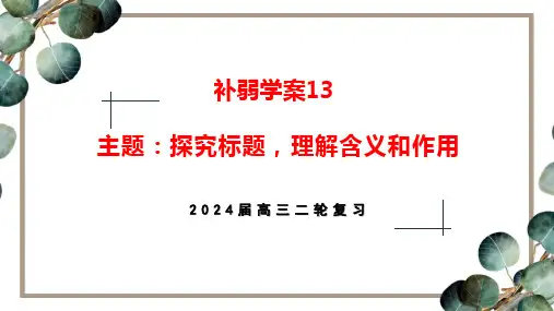 高考专题复习小说阅读之探究标题理解含义和作用