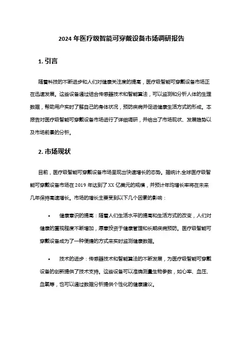 2024年医疗级智能可穿戴设备市场调研报告