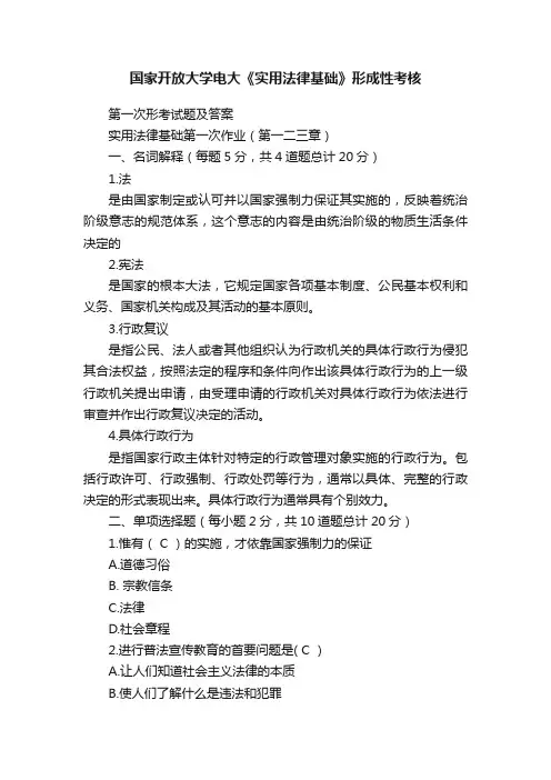 国家开放大学电大《实用法律基础》形成性考核