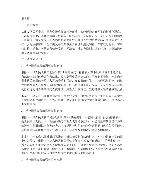 精神障碍的法律问题案例(3篇)