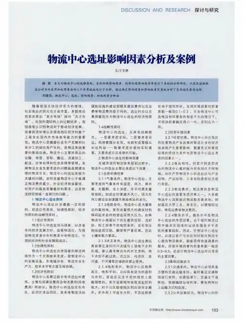 物流中心选址影响因素分析及案例