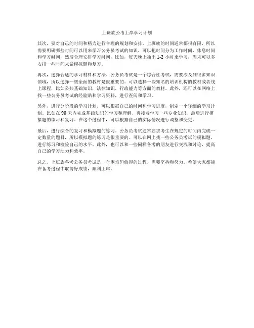 上班族公考上岸学习计划