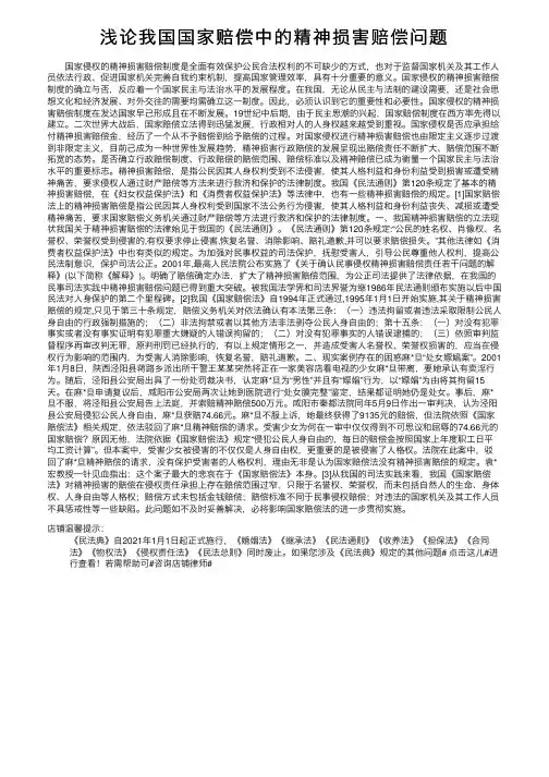 浅论我国国家赔偿中的精神损害赔偿问题