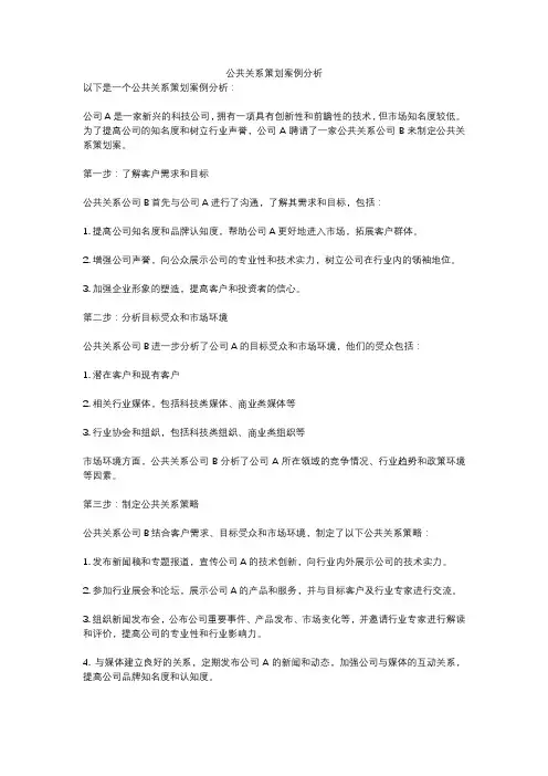 公共关系策划案例分析