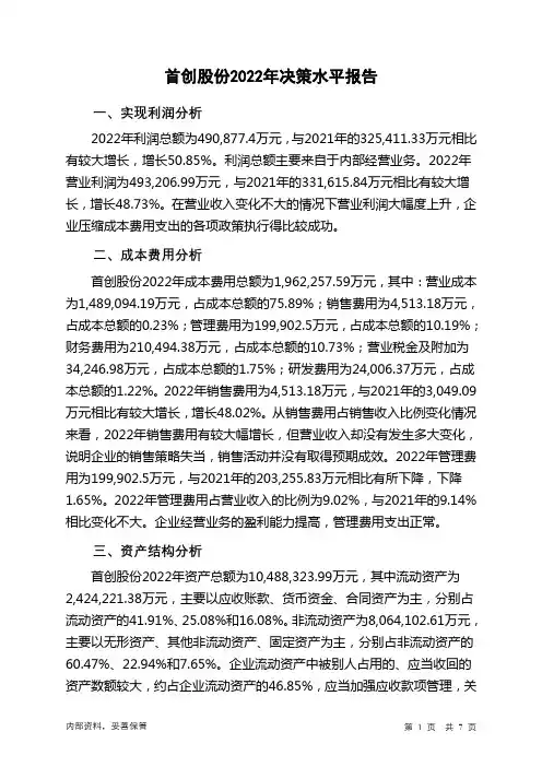 600008首创股份2022年决策水平分析报告