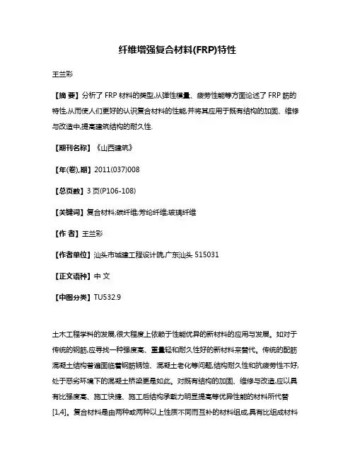 纤维增强复合材料(FRP)特性