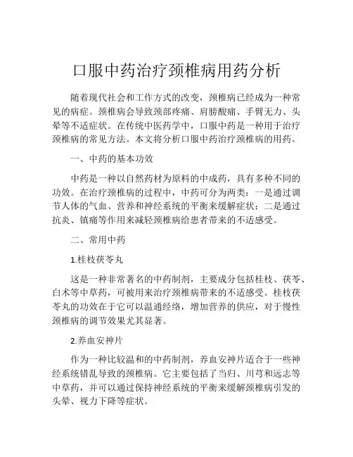 口服中药治疗颈椎病用药分析
