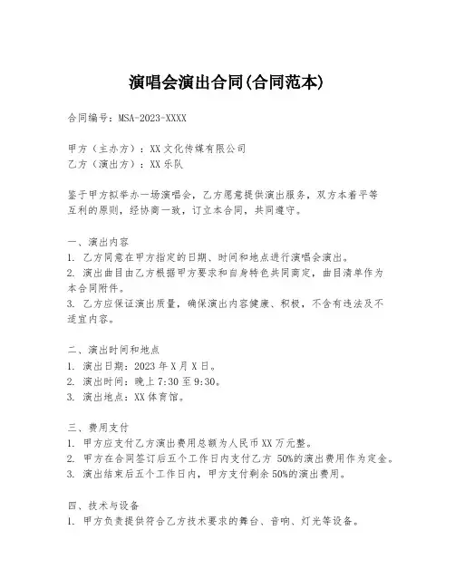 演唱会演出合同(合同范本)