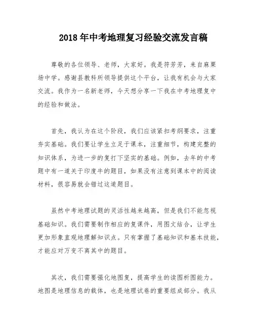 2018年中考地理复习经验交流发言稿