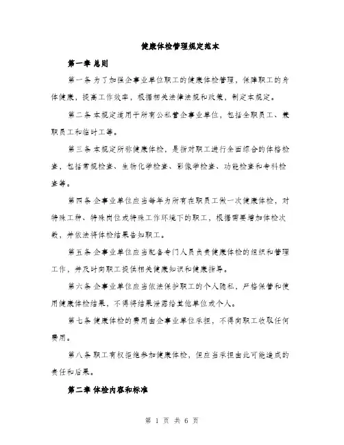 健康体检管理规定范本（二篇）