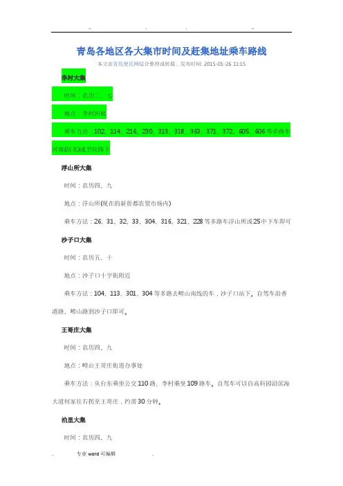 青岛各地区各大集市时间与赶集地址乘车路线