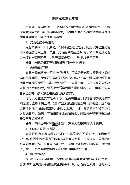 电脑光驱常见故障