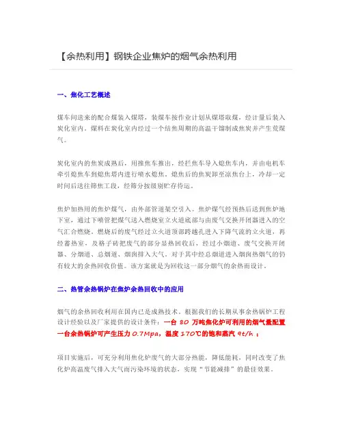 【余热利用】钢铁企业焦炉的烟气余热利用