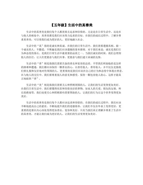 【五年级】生活中的真善美