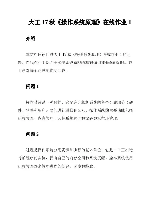大工17秋《操作系统原理》在线作业1