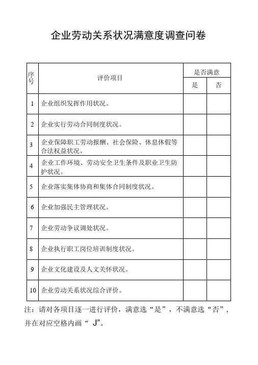 企业劳动关系状况满意度调查问卷