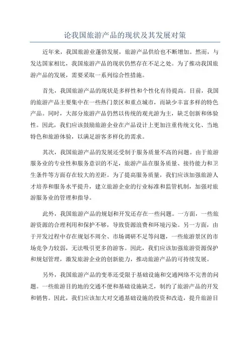 论我国旅游产品的现状及其发展对策