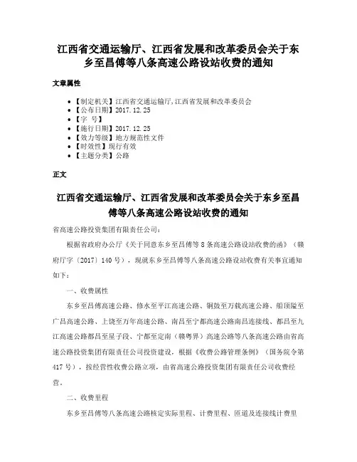 江西省交通运输厅、江西省发展和改革委员会关于东乡至昌傅等八条高速公路设站收费的通知