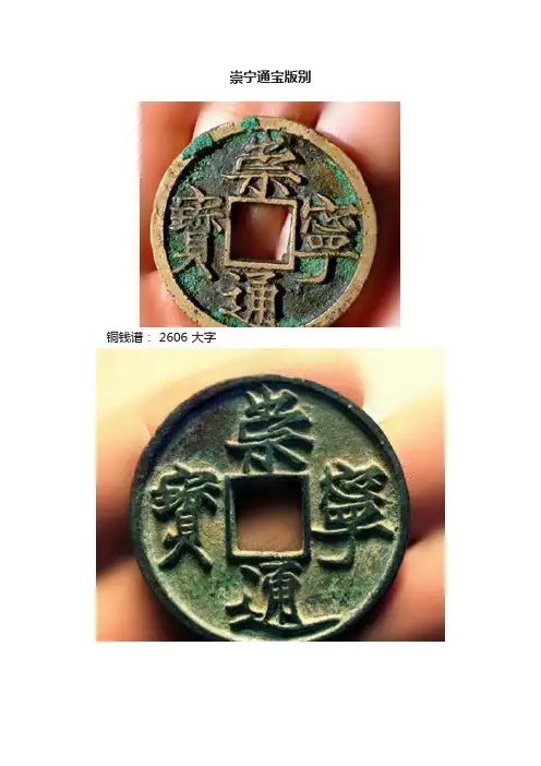 崇宁通宝版别