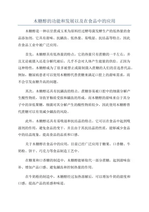 木糖醇的功能和发展以及在食品中的应用