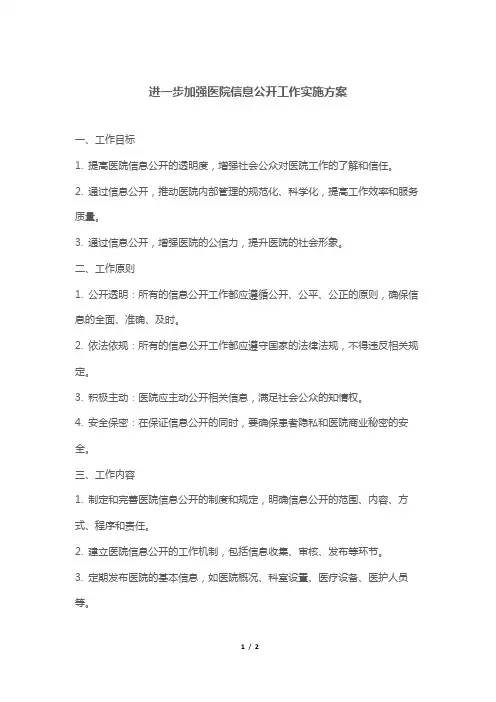 进一步加强医院信息公开工作实施方案