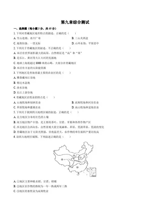 人教版地理八年级下册：第九章综合测试卷(包含答案解析)