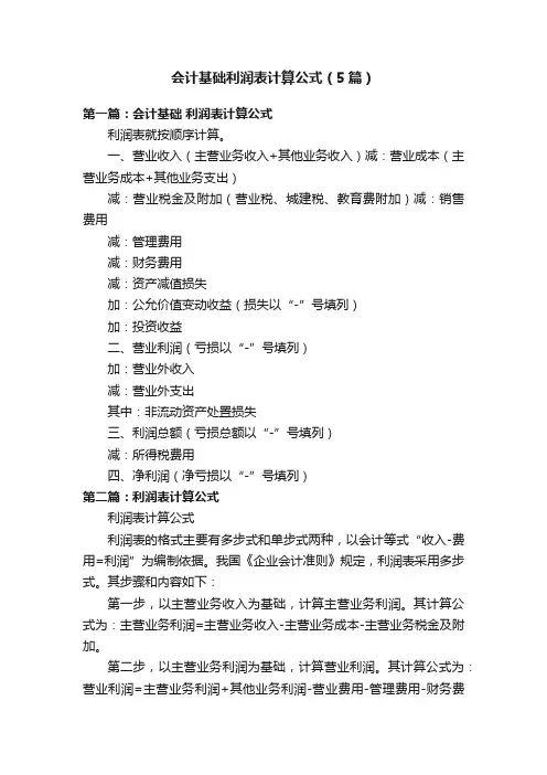 会计基础利润表计算公式（5篇）